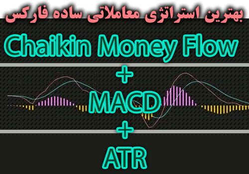Chaikin Money Flow + MACD + ATR بهترین استراتژی معاملاتی ساده فارکس