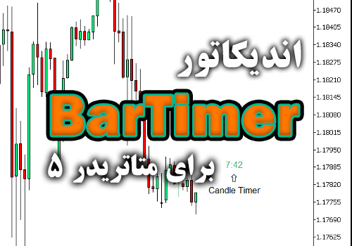 اندیکاتور BarTimer جهت به نمایش گذاشتن درصد سپری شده از زمان تشکیل یک کندل برای متاتریدر5