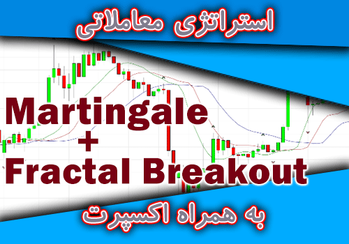 استراتژی معاملاتی Fractal Breakout + Martingale به همراه اکسپرت