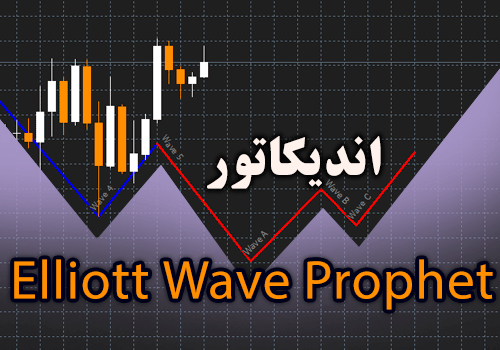 اندیکاتور رسم خطوط امواج الیوت اتوماتیک Elliott Wave Prophet متاتریدر 4