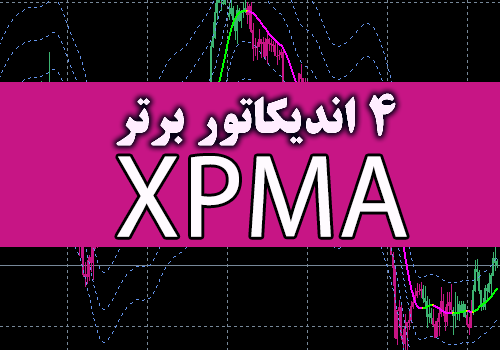 4 اندیکاتور برتر XPMA برای متاتریدر 4