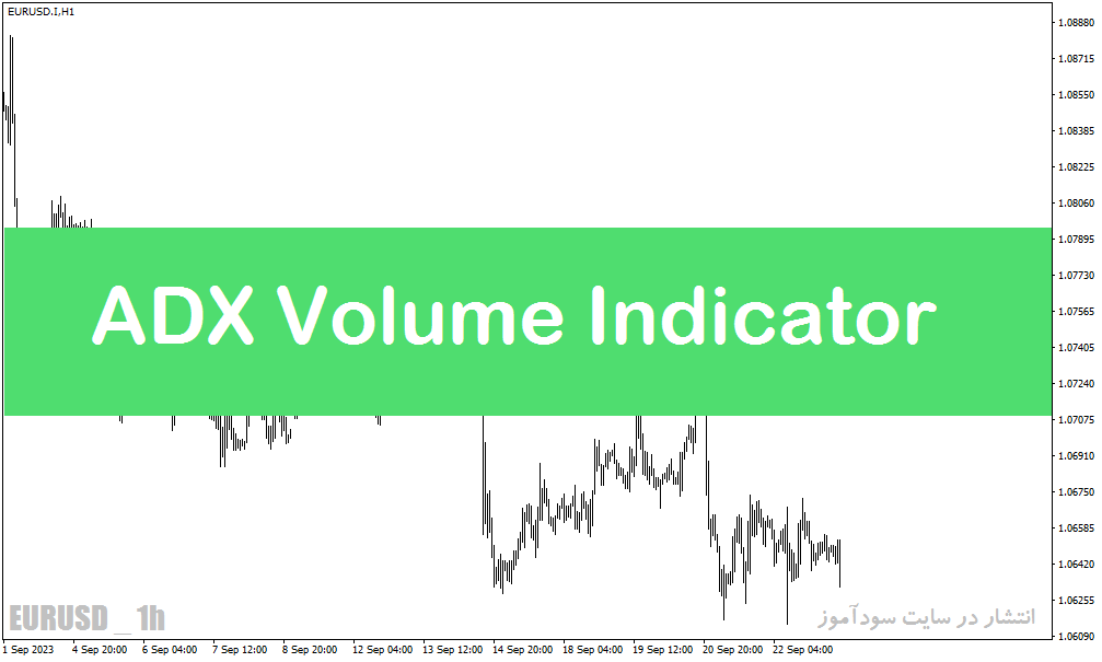 بهترین اندیکاتور حجم در فارکس با نام ADX Volume Indicator در متاتریدر5
