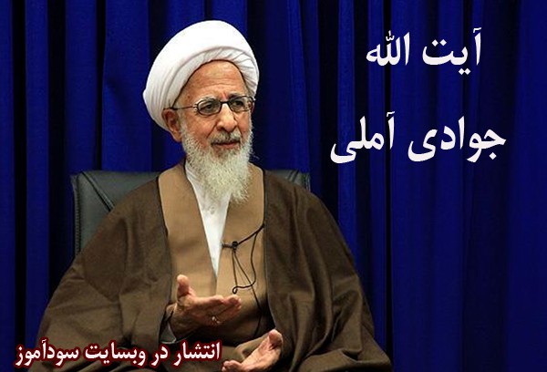 جوادی عاملی