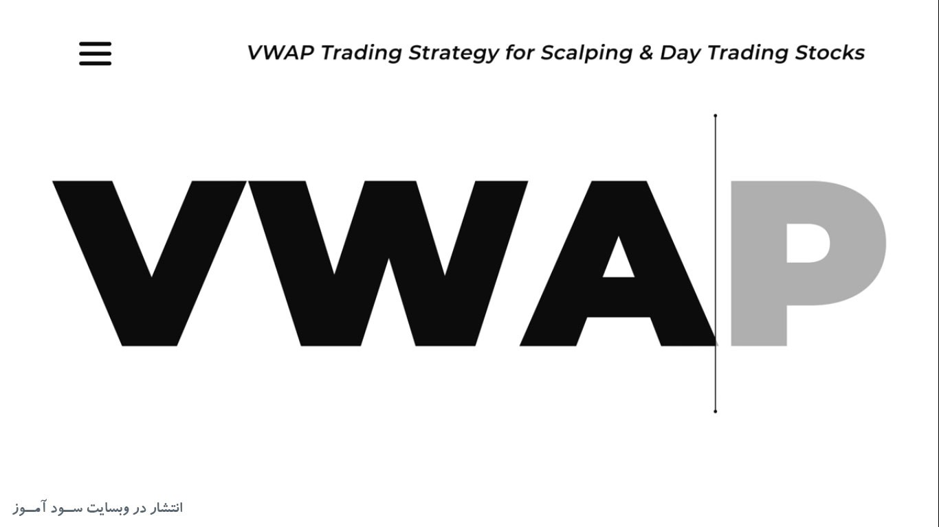استراتژی معاملاتی VWAP 